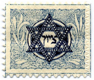 בול ציון: הבול הראשון. צילום: קקל